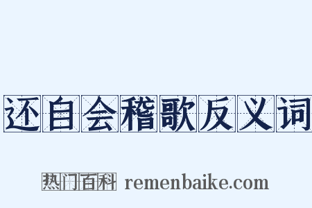还自会稽歌反义词是什么意思的图片